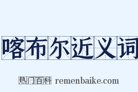 喀布尔近义词是什么意思的图片